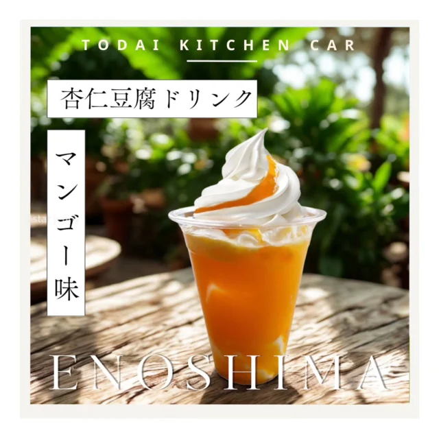 太陽がまぶしい真夏の江の島で
最高のご褒美エスケープ🌴

​カンカン照りの日差しの中
江の島散策を楽しんだ後は
TODAI KITCHEN CARの
「杏仁豆腐ドリンク マンゴー味」で決まり🫶

​ひんやりとろける杏仁豆腐のやさしい甘さと
濃厚でジューシーなマンゴーの爽やかさが
火照った体にじゅわっと染み渡ります

​苑内の涼しげな緑の木陰に腰掛けて
冷たいドリンクを片手にのんびり過ごす時間は
まさに至福のひととき

​江の島の熱い夏を
おいしく、
もっとクールに満喫してください✨

​
#江の島シーキャンドル 
#杏仁豆腐ドリンク 
#江の島グルメ
#夏のご褒美 
# 湘南の夏