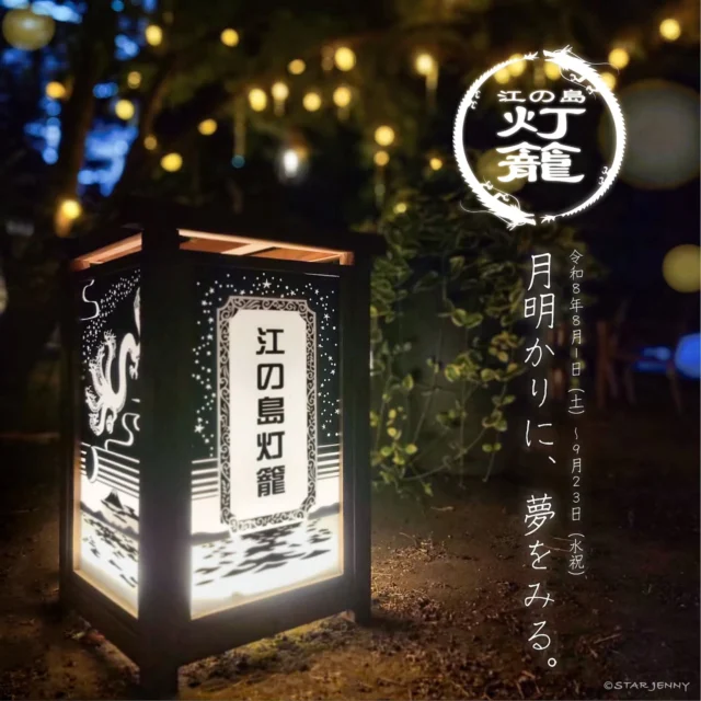 ​いよいよ来週、8/1(土)スタート！🌙✨

【江の島灯籠2026】

_____月灯りに、夢を見る。______

​江の島の夏を彩る特別な1か月半が、まもなく始まります

​1,000基もの温かな灯籠の光が島全体を優しく照らし、　
いつもの江の島がどこか懐かしく、
幻想的な世界へと表情を変える季節

​サムエル・コッキング苑に現れる巨大な
「天空の灯り」や
期間限定の映像演出で彩られる光のエスカーなど
見どころも盛りだくさんです

​昼間の賑やかさとは一味違う、
波の音と揺らめく灯りに包まれる優雅な夕涼み
夢のような夏の夜を過ごしにお越しくださいませ✨

🔥江の島灯籠2025🔥
■期間：8/1(土)～9/23(水祝)
※雨天・荒天中止　

■点灯時間
◎18：00～20：30
※土日祝日および
8月10日（月）～8月14日（金）18：00～21：00

#江の島 
#江の島灯籠
#江の島灯籠2026
#江の島デート