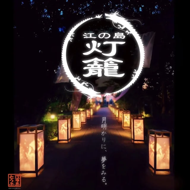 ​お待たせしました
いよいよ明日からです🏮 

8/1(土)スタート！🌙✨
【江の島灯籠2026】――月灯りに夢を見る。

​江の島の夏を彩る特別な1か月半が
明日より始まります

​1,000基もの温かな灯籠の光が島全体を優しく照らし
いつもの江の島がどこか懐かしく
幻想的な世界へと表情を変えます🏮

​ 旅の思い出を刻む、限定の記念印
​毎年大好評の「灯籠限定ご来苑記念印」が
今年はさらにバリエーションを増やしてパワーアップ！

定番の和紙タイプと透けて見えるアクリルバージョン,
マグネットやバームクリームなど
期間中、江の島のおしゃれなショップ『21daysSOUVENIR(S) ENOSHIMA』
@21days_souvenirs_enoshima にて
限定販売いたします。
この夏だけの特別な証を、ぜひ手に入れてくださいね。

🔥江の島灯籠2025🔥
■期間：8/1(土)～9/23(水祝)
※雨天・荒天中止　

■点灯時間
◎18：00～20：30
※土日祝日および
8月10日（月）～8月14日（金）18：00～21：00

#江の島
#江の島灯籠2026
#江の島灯籠
#江の島デート
#夏祭り