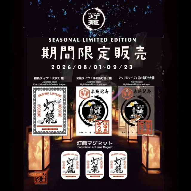 ​【江の島灯籠2026】
期間限定オリジナルグッズ販売のお知らせ✨

​今年の夏も江の島を幻想的に彩る
「江の島灯籠2026」が開催中です🏮

この美しい期間を記念して
今年も「ご来苑記念印（御朱印）」と「灯籠マグネット」そして「オリジナルバーム」を期間限定で
販売いたします。

​今年は、和紙タイプに加えて、
透け感が美しい人気のアクリルバージョンも登場！
さらにバリエーション豊かになりました。

​散策の思い出に、ぜひお手元に。

​🎁 販売ラインナップ
​1. ご来苑記念印（全3種）
​和紙タイプ：天女と龍
​天女と龍が描かれた、縁起の良いデザイン

​和紙タイプ：江の島灯台と龍
​江の島のシンボル、シーキャンドル（灯台）と龍をあしらった和の情緒あふれるデザイン

​アクリルタイプ：江の島灯台と龍
​背景が透けて見える、おしゃれなアクリル製
灯籠の光にかざしても素敵です。

​2. 灯籠マグネット
​「江の島灯籠」の文字と
伝統的な和柄をモチーフにした可愛らしいマグネット
ご自宅の冷蔵庫やデスク周りに

​2. 灯籠限定バーム
鮮やかなブルーと和の意匠が目を惹く限定缶
自分へのご褒美やギフトにもぴったりな特別仕様です

​🗓️ 販売期間
　  2026年8月1日（土）～ 9/23（水・祝）
📍21daysSOUVENIR(S) ENOSHIMA 
  @21days_souvenirs_enoshima
※「江の島灯籠2026」開催期間中のみの限定販売です

​この夏だけの特別な証を、ぜひ手に入れてくださいね
皆様のご来苑をお待ちしております♪

​#江の島灯籠2026
#江の島灯籠
#江の島サムエルコッキング苑
#江の島シーキャンドル
#江の島デート