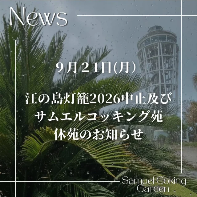 ⚠️​台風25号接近に伴う
島内施設臨時休業のお知らせ
（9月21日 月曜日）

​平素より江の島島内施設をご愛顧いただき、
誠にありがとうございます。

​明日2026年9月21日(月)は、
台風25号の接近に伴い
江の島島内において大雨や爆風など悪天候の影響が
強く懸念されております。

​つきましては、お客様の安全確保を最優先に考慮し、
誠に勝手ながら明日【9月21日（月）】は、
以下の施設を終日臨時休業とさせていただきます。

￣￣￣￣￣￣￣￣￣￣￣￣￣￣￣￣￣￣￣￣￣￣￣￣￣￣
​■ 臨時休業となる施設
・江の島エスカー
・江の島サムエル・コッキング苑
 ・苑内各店舗及びゆうひ茶屋
・江の島シーキャンドル

￣￣￣￣￣￣￣￣￣￣￣￣￣￣￣￣￣￣￣￣￣￣￣￣￣￣
​ご来場・ご来苑を楽しみにされていたお客様には、
直前のご案内となり多大なご迷惑を
おかけいたしますことを、深くお詫び申し上げます。
何卒ご理解を賜りますようお願い申し上げます。

​​台風の影響を受ける地域の皆さまは、
どうぞ安全に十分ご留意してお過ごしください

​[Notice] Temporary Closure of Enoshima Facilities due to Typhoons No. 25 
​Due to the approach of Typhoons No. 25 , severe weather conditions including heavy rain and strong winds are strongly expected in the Enoshima area tomorrow, monday, Sep 21, 2026.
​Prioritizing the safety of our visitors, we regret to inform you that the following facilities will be TEMPORARILY CLOSED ALL DAY tomorrow, monday, September 21.
​￣￣￣￣￣￣￣￣￣￣￣￣￣￣￣￣￣￣￣￣￣￣￣￣￣￣
■ Affected Facilities (Closed All Day):
​Enoshima Escar (Outdoor Escalator)
​Enoshima Samuel Cocking Garden
​Enoshima Sea Candle (Lighthouse Observatory)
​￣￣￣￣￣￣￣￣￣￣￣￣￣￣￣￣￣￣￣￣￣￣￣￣￣￣
We sincerely apologize for the short notice and any inconvenience this may cause to those who were looking forward to visiting.
​Thank you very much for your understanding and cooperation. Please stay safe.
