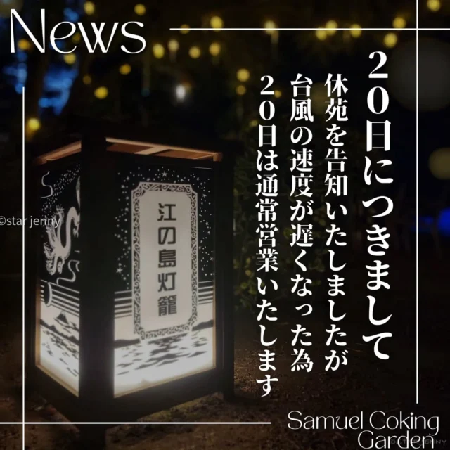 ​【営業変更のお知らせ】　

​台風に伴い、
明日20日（日）は休苑および「江の島灯籠」の
中止とお知らせしておりましたが、
台風の進行速度が遅くなっているため、
20日(日)は通常通り営業することとなりました

​直前のご連絡となりご迷惑をおかけいたしますが
皆様のご来苑を心よりお待ちしております

​★21日（月）の営業につきましては、
今後の台風の速度や進路状況を見て判断し、
改めてお知らせいたします。　

──────────────────────────
​🔥江の島灯籠2026🔥
■期間：9/23(水・祝)まで
※雨天・荒天中止　
​■点灯時間
◎18：00～20：30
※土日祝日は18：00～21：00

​#江の島灯籠2026
#江の島灯籠
#シルバーウィーク　
#江の島