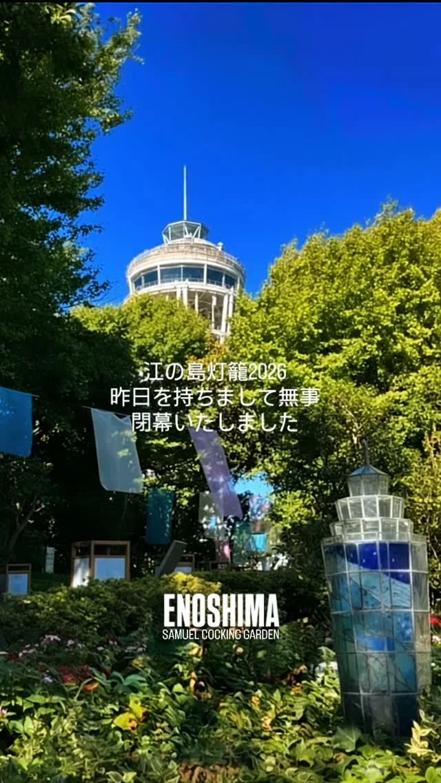 ​✨ 江の島灯籠 閉幕のお礼 ✨

​昨夜、多くの笑顔と幻想的な光に包まれながら

今年の「江の島灯籠」が閉幕いたしました

​ご来場いただいた皆さま
素敵な写真や動画をたくさん投稿して
盛り上げてくださった皆さま
本当にありがとうございました✨

​一緒にイベントを盛り上げてくださった皆さまの投稿
ひとつひとつ大切に見させていただいています💬🤍

​江の島でのひとときが
皆さまにとって特別な夏の思い出となっていたら
幸いです♡

心より感謝申し上げますm(__)m✨

また江の島でお会いできるのを楽しみにしています🌿

#江の島灯籠2026 #江の島シーキャンドル #江の島 
#江の島灯籠