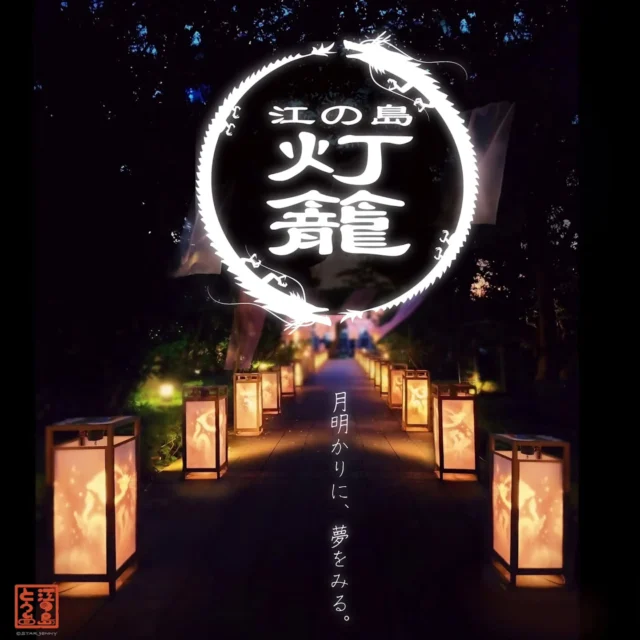 【江の島灯籠2026】――月灯りに、夢を見る。
​
​8月から江の島を優しく照らしてきた
「江の島灯籠2026」も
いよいよ本日9月23日（水・祝）フィナーレを迎えます✨

小雨降ったりですが暑かった昨日に比べ
過ごしやすい気温になりました

今夜皆様のお越しを心よりお待ちしております🏮

………………………………………………………………………………………………
フォロー&タグ付け投稿していただきました
お写真や動画をリストーリー
させて頂く事がございます♡
たくさんの皆さまの投稿を楽しみにお待ちします🙇✨
………………………………………………………………………………………………

​──────────────────────────
​🔥江の島灯籠2026🔥
■期間：【本日最終日！】
※荒天時中止　
​■点灯時間
◎18：00～20：30（土日祝は18：00～21：00）
​#江の島灯籠2026
#江の島灯籠
#シルバーウィーク
#江の島