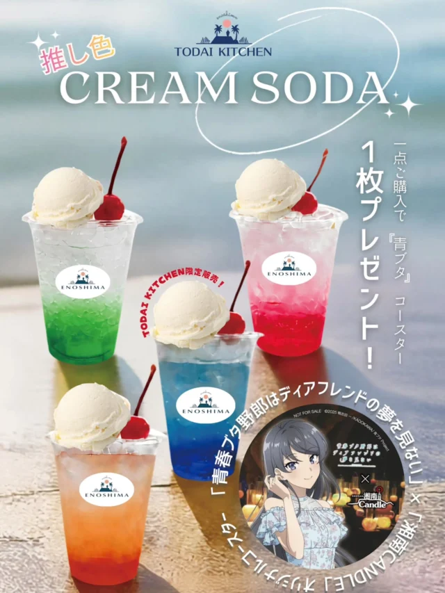 ​【TODAI KITCHEN限定】推し色クリームソーダ🥤✨

10月10日(土)より開催されます
湘南キャンドル2026

​江の島シーキャンドル【TODAI KITCHEN　DELI&TEA 】にてカラフルな「推し色クリームソーダ」
をキャンドル期間中販売いたします！ 　

​ソーダを1点ご購入につき、『青春ブタ野郎はディアフレンドの夢を見ない』×「湘南CANDLE」の
オリジナルコラボコースターを1枚プレゼントいたします🎁

TODAI KITCHEN限定特典ですので
​見た目も華やかで写真映えバッチリなクリームソーダを
ぜひ江の島散策のお供にお楽しみください🌊✨　

当アカウントフォローして
推し色のクリームソーダの写真を　
タグ付け投稿及びリールは
ストーリーにてご紹介させていただくことがございますのでぜひ投稿ください♪

注:ストーリーでのタグ付けはリストーリーいたしかねますのでご理解くださいませ)

​🍹 推し色 CREAM SODA
・場所：TODAI KITCHEN
・特典：『青ブタ』オリジナルコースター
　　　　（1点購入につき1枚） 

​#青ブタ
#青春ブタ野郎
#湘南キャンドル
#湘南キャンドル2026
#推し色
青ブタコラボ